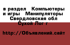  в раздел : Компьютеры и игры » Манипуляторы . Свердловская обл.,Сухой Лог г.